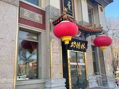 -功德林素菜饭庄(前门店)