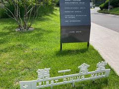 -阿那亚第一食堂 Cafeteria 1