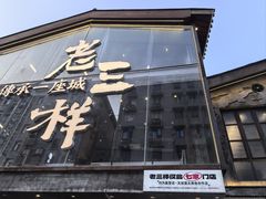 -老三样·旧食新味(万寿宫店)