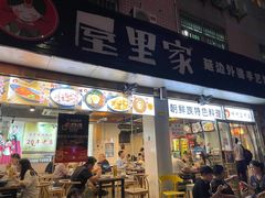 门面-屋里家延边朝鲜族冷面(梅林3店)