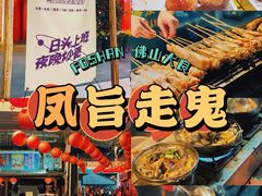 -凤城·食都