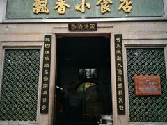 门面-飘香小食店(国平路店)