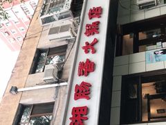 -湘肠香火锅店(团结湖店)