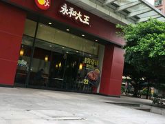 -永和大王(茉莉上新·友谊店)