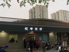 -北大地皖峰饭馆