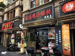 -顶巧鸡汤馄饨(虹口总店)