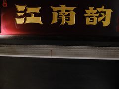 门面-江南韵·无锡太湖文化体验餐厅(凤凰天街店)