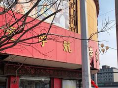 -伍忠号黄家烤肉正宗楼