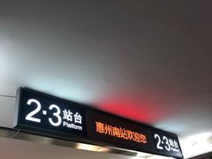 -惠阳站