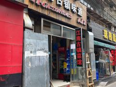门面-江南古镇味道·私房菜
