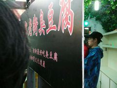 -七宝老街臭豆腐
