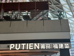 -莆田餐厅PUTIEN(颐堤港店)
