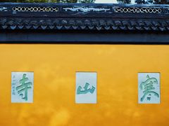 -寒山寺
