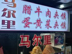门面-清真马乐贝腊牛肉蛋黄菜夹馍(马蓉洒金桥店)