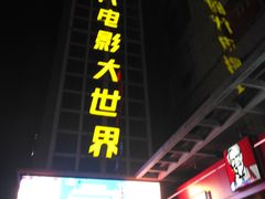 -南宁时代电影大世界(CGS激光中国巨幕)