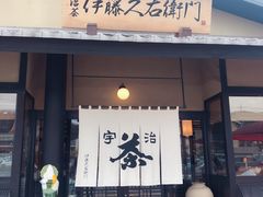 门面-伊藤久右卫门(宇治本店)