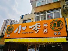 门面-小李烧鸡(西北角总店)