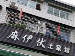 门面-麻伊伏土菜馆(朗州路店)
