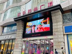 -吾悦广场(天津和平店)