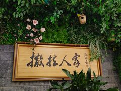 -伊帆食府·青海地方特色美食