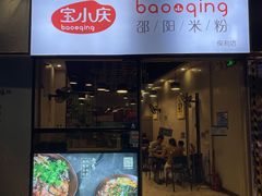门面-宝小庆邵阳米粉(深圳市南山保利店)