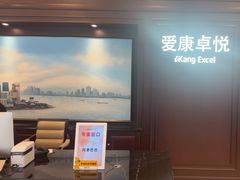 -爱康卓悦体检中心(陆家嘴分院)