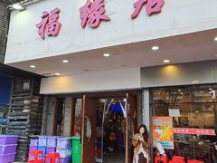 -福缘居酒楼(河坊街店)