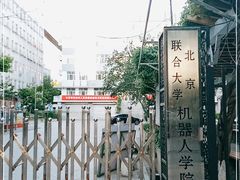 -北京联合大学机电学院