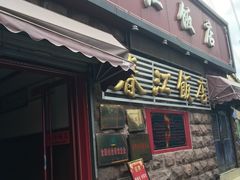 -春江饭店(共青团路总店)