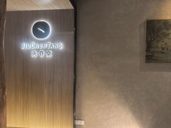 -灸春堂·专业艾灸·连锁品牌(丰潭路店)