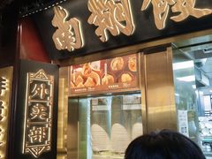 -南翔馒头店(豫园店)