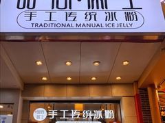 -甜心闲生传统手工冰粉(太古里店)