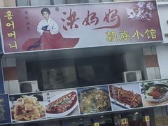 -洪妈妈朝族小馆