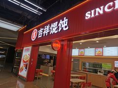 -吉祥馄饨(虹桥火车站店)