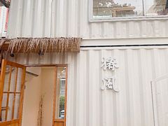 -椿风·养身茶饮(吉大店)