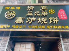 门面-三兄弟高炉烧饼