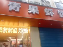 -青果虾饼(杨柳巷店)