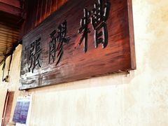 -张醪糟