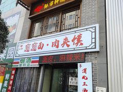-元志初腊汁肉夹馍(钟楼粉巷店)