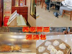 -西安贾三灌汤包·回坊小吃·清真炒菜(北院门总店)