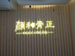 -颜和骨正·明哲式骨相美学整骨