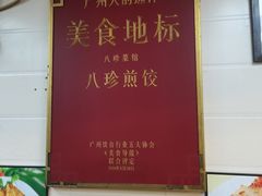 -八珍·广式煎饺·广州老字号(北京路总店)