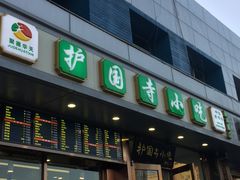-聚德华天护国寺小吃(甜水园店)