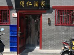 -得仁酒家(东四十一条店)