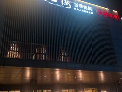 门面-夜上海(上元大街店)