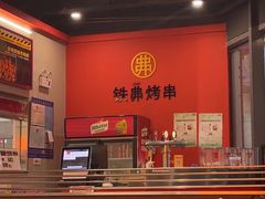 -许哥东北烧烤·铁丳烤串·宫后夹肉(繁花中心店)