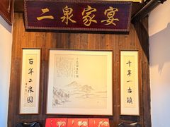 -二泉园老菜馆·百年无锡菜