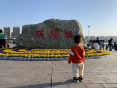 -咸阳湖景区
