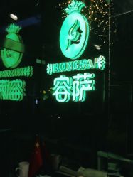 点击看大图 -容萨美业·美容美发