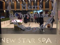 -纽斯桑拿会所(天山店)